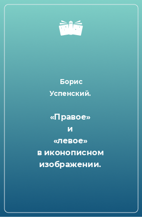 Книга «Правое» и «левое» в иконописном изображении.