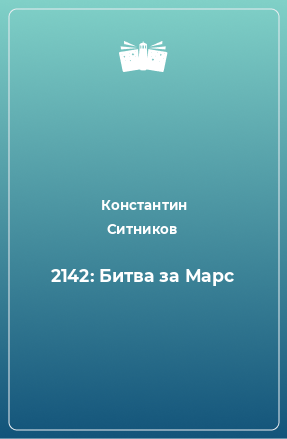 Книга 2142: Битва за Марс