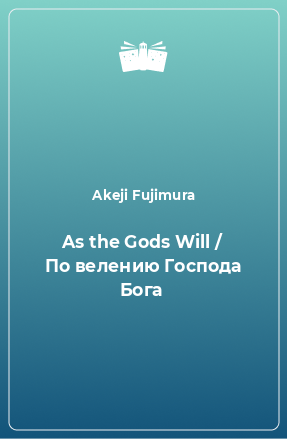 Книга As the Gods Will / По велению Господа Бога