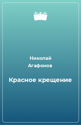 Книга Красное крещение