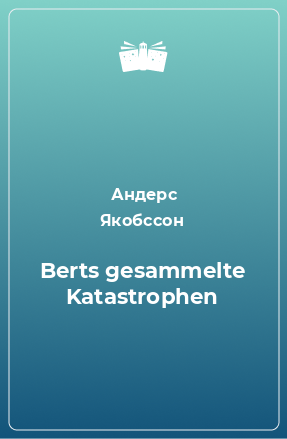 Книга Berts gesammelte Katastrophen