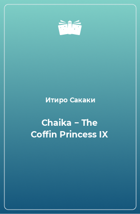 Книга Chaika − The Coffin Princess IX