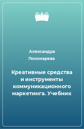 Книга Креативные средства и инструменты коммуникационного маркетинга. Учебник