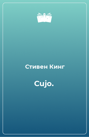 Книга Cujo.