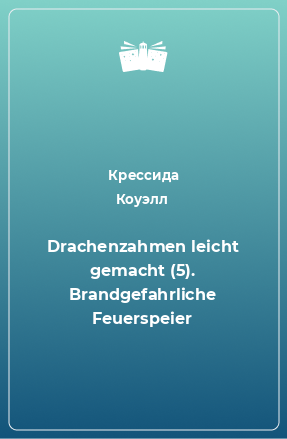 Книга Drachenzahmen leicht gemacht (5). Brandgefahrliche Feuerspeier