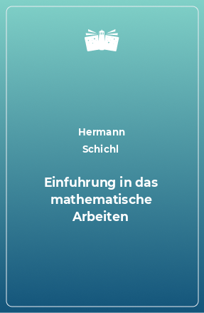 Книга Einfuhrung in das mathematische Arbeiten