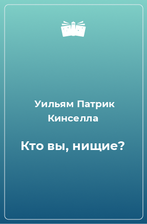 Книга Кто вы, нищие?