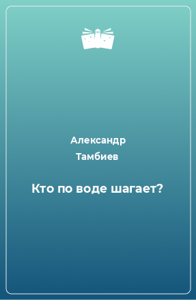 Книга Кто по воде шагает?