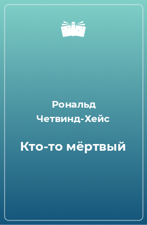 Книга Кто-то мёртвый