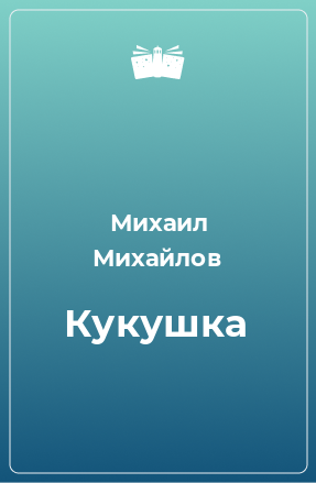 Книга Кукушка