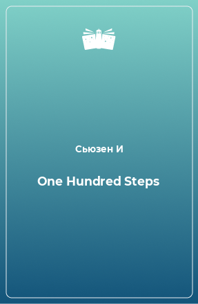 Книга One Hundred Steps