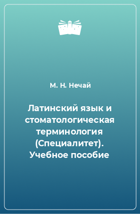 Книга Латинский язык и стоматологическая терминология (Специалитет). Учебное пособие