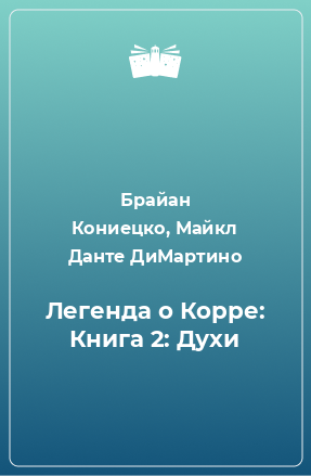 Книга Легенда о Корре: Книга 2: Духи