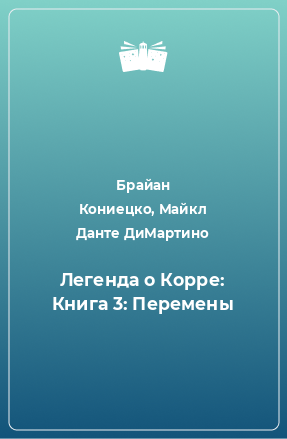 Книга Легенда о Корре: Книга 3: Перемены