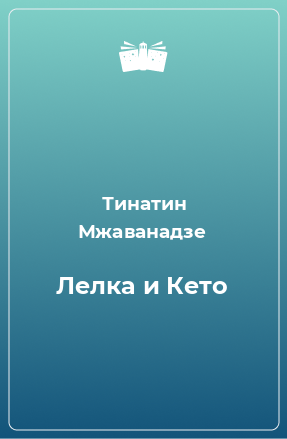 Книга Лелка и Кето