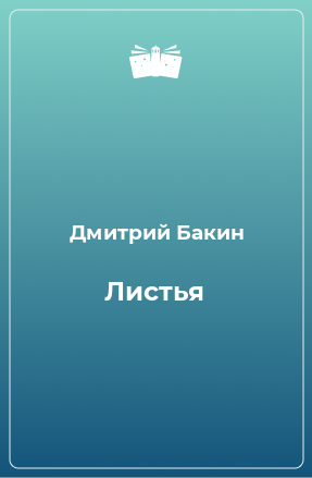 Книга Листья