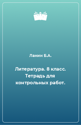 Книга Литература. 8 класс. Тетрадь для контрольных работ.