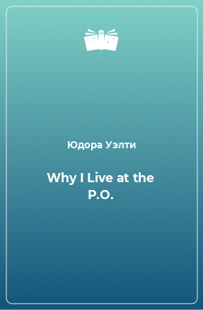 Книга Why I Live at the P.O.