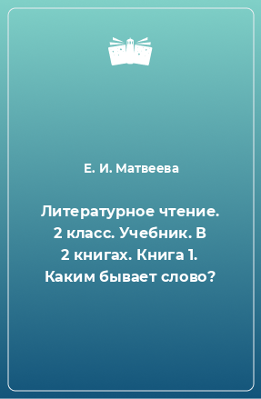 Книга Литературное чтение. 2 класс. Учебник. В 2 книгах. Книга 1. Каким бывает слово?