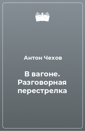 Книга В вагоне. Разговорная перестрелка