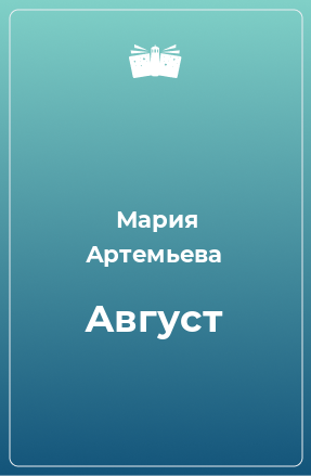 Книга Август