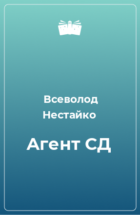 Книга Агент СД