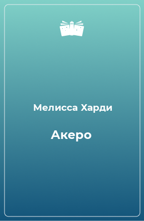 Книга Акеро