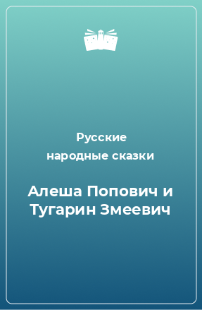 Книга Алеша Попович и Тугарин Змеевич