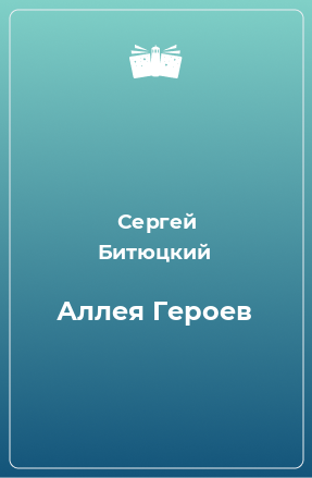 Книга Аллея Героев