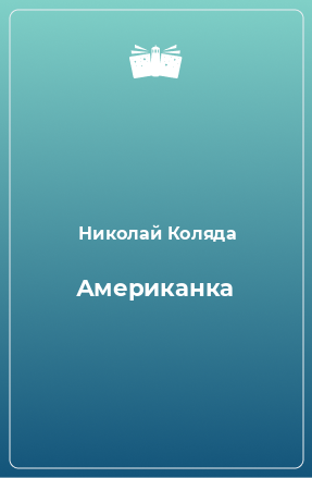 Книга Американка