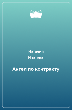 Книга Ангел по контракту