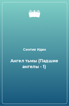 Книга Ангел тьмы (Падшие ангелы - 1)