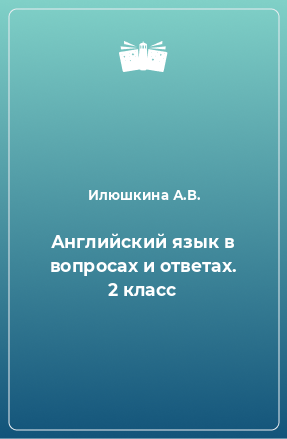 Книга Английский язык в вопросах и ответах. 2 класс