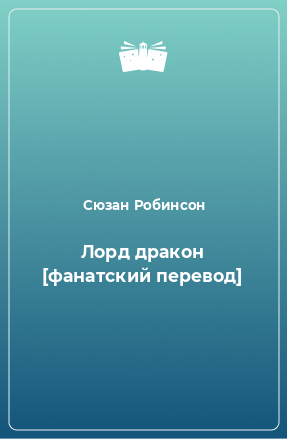 Книга Лорд дракон [фанатский перевод]