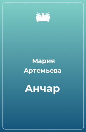 Книга Анчар