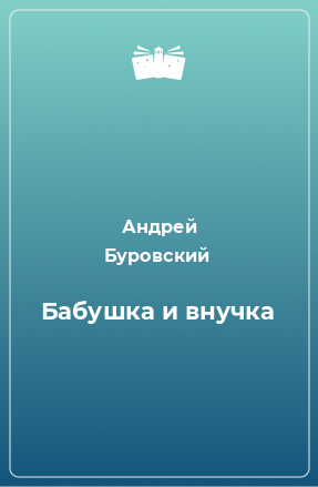 Книга Бабушка и внучка