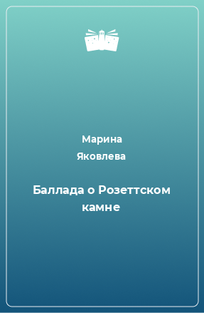 Книга Баллада о Розеттском камне