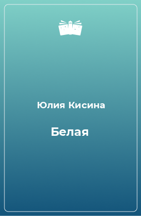 Книга Белая