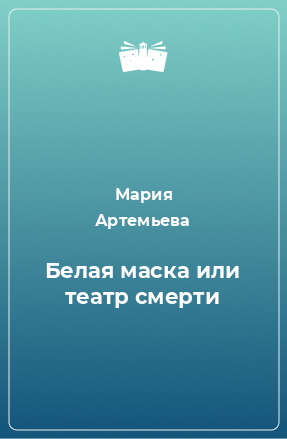 Книга Белая маска или театр смерти