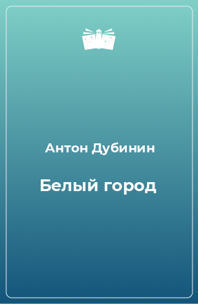 Книга Белый город