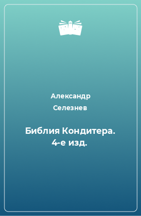 Книга Библия Кондитера. 4-е изд.