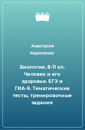 Книга Биология. 8-11 кл. Человек и его здоровье. ЕГЭ и ГИА-9. Тематические тесты, тренировочные задания