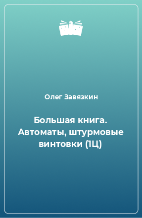 Книга Большая книга. Автоматы, штурмовые винтовки (1Ц)