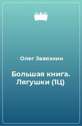 Книга Большая книга. Лягушки (1Ц)