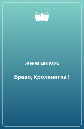 Книга Браво, Кроленятка !