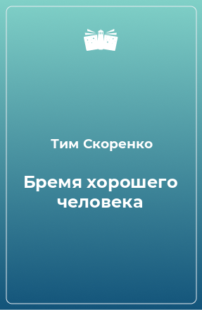 Книга Бремя хорошего человека