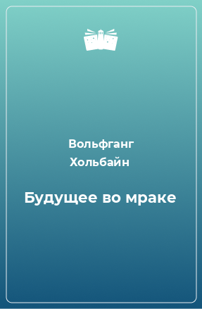 Книга Будущее во мраке