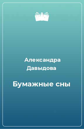 Книга Бумажные сны