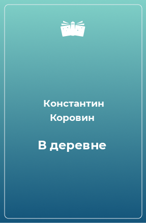 Книга В деревне