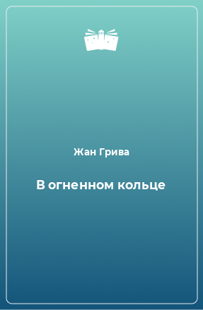 Книга В огненном кольце